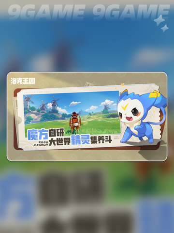 洛克王国世界多久公测介绍截图4