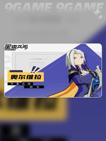 星痕共鸣看板角色有哪些介绍截图4