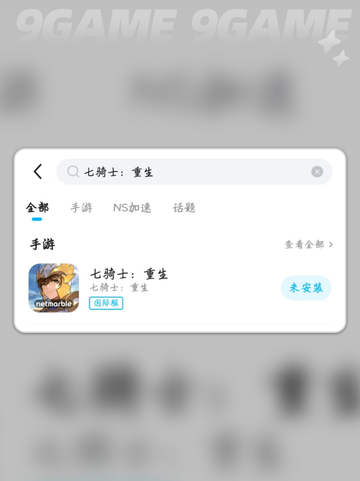 七骑士重生延迟丢包掉线💥解决办法来了！🎉截图3