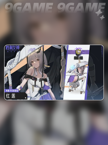 胜利女神新的希望红莲技能有哪些分享截图2