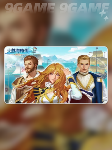 🔥大航海时代传说海事速成攻略！🚀截图2