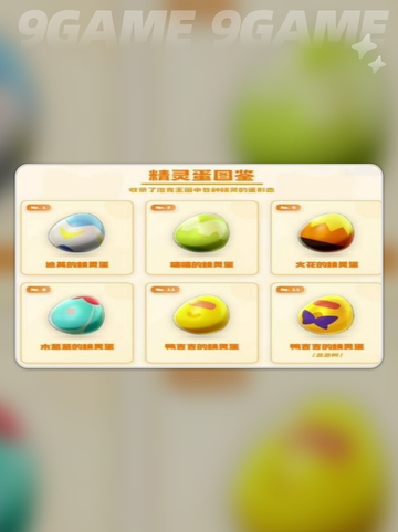 🔥洛克王国S1精灵蛋速抢攻略🥚💥截图2