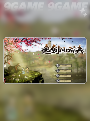 🔥逸剑风云决DLC全攻略！手机版隐藏内容大揭秘✨截图2