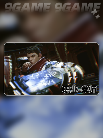 剑灵2拳师职业介绍介绍截图2