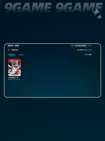 🎮《女神异闻录夜幕魅影》PC版登录不了？一招解决！💥截图5
