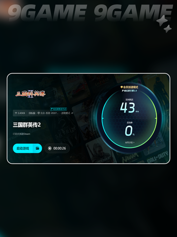 🚀三国群英传2加速器选哪个？🔥玩家力荐这款！🎮截图5