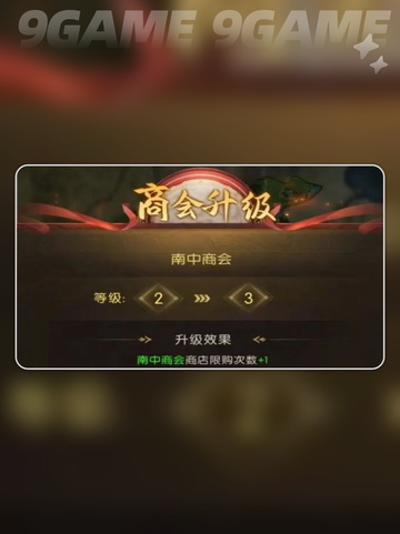 三国问鼎山河商会怎么玩介绍截图5