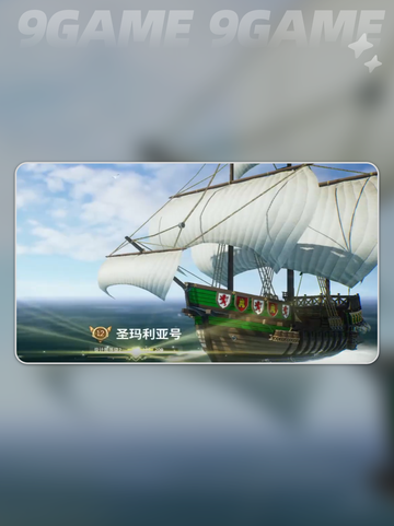 🚢揭秘圣玛利亚号航海传奇！截图3