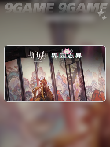 🔥明日方舟新玩法！界园志异全攻略来啦🎉截图2