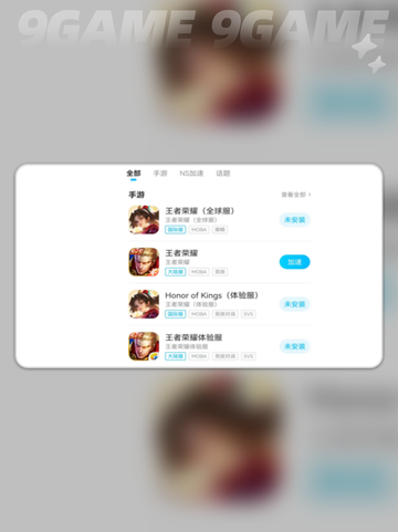 王者荣耀国际服加速器用什么介绍截图6
