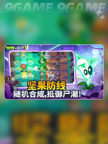 🎮植物大战僵尸3下载🔥超全渠道汇总！💥截图3