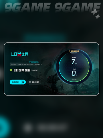 七日世界加速器用什么介绍截图7