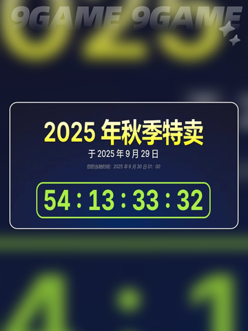 🎮2025Steam秋促时间出炉！🔥超全特卖日历✨截图3