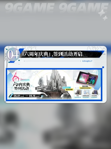 明日方舟六周年什么时候开启介绍截图6
