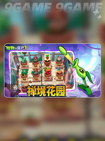 植物大战僵尸3国服三测时间⚡上线一览💥截图5