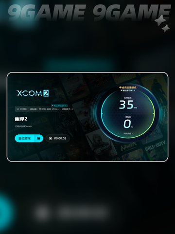 🔥幽浮2掉帧原因揭秘❌加速器推荐👇截图5