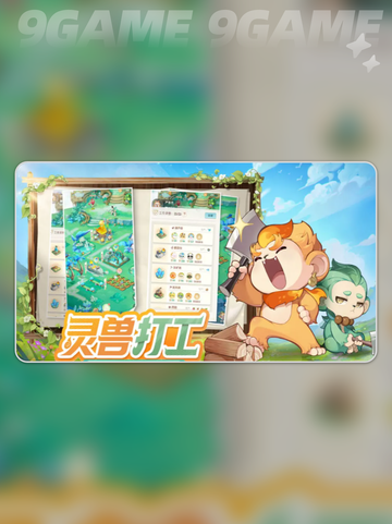 🔥灵兽大冒险蛮岳通关秘籍💥截图2