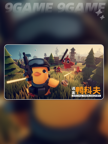 🔥逃离鸭科夫STEAM叫啥？英文名大曝光🎉截图2