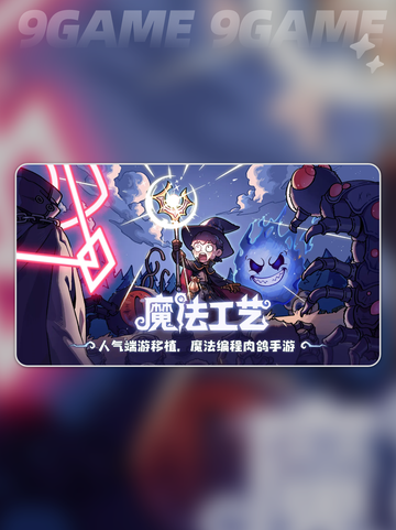 🔥魔法工艺秘术获取大揭秘✨截图2