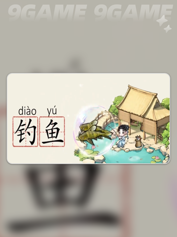 🔥华夏千秋钓鱼玩法大揭秘！🎣✨截图2