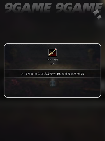 🔥逸剑风云决娜乌好感攻略💖提升秘籍大公开✨截图4