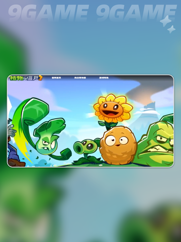 🌿植物大战僵尸3下载方式大公开！🎮截图2