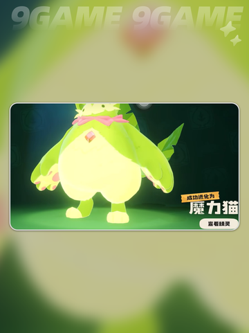 洛克王国世界喵喵进化条件介绍截图4