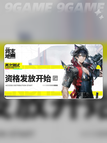 💥明日方舟终末地内测申请攻略✨不想错过就看这里！截图4