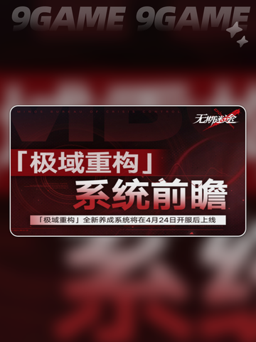 无期迷途极域重构怎么玩介绍截图2