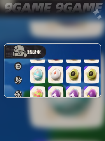 洛克王国世界精灵蛋怎么玩介绍截图3