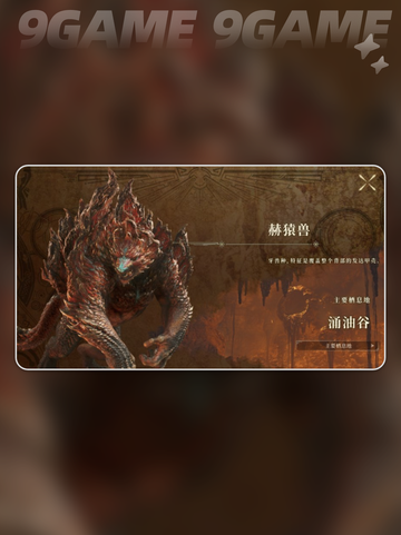 怪物猎人荒野赫猿兽在哪介绍截图3