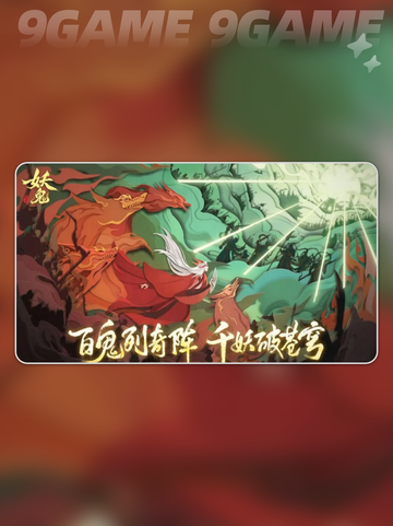 🔥代号妖鬼玩法大揭秘！✨截图3
