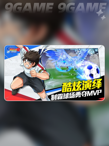 🔥队长小翼王牌对决公测来袭！⚽💥截图4