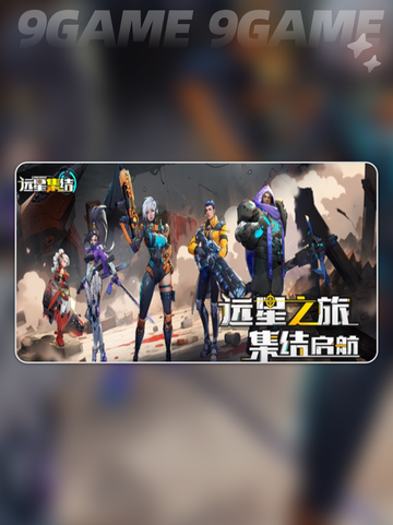 🚀远星集结公测倒计时！🔥截图5