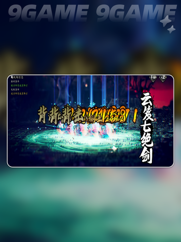 逸剑风云决传承怎么选？2025最强排行🔥截图5