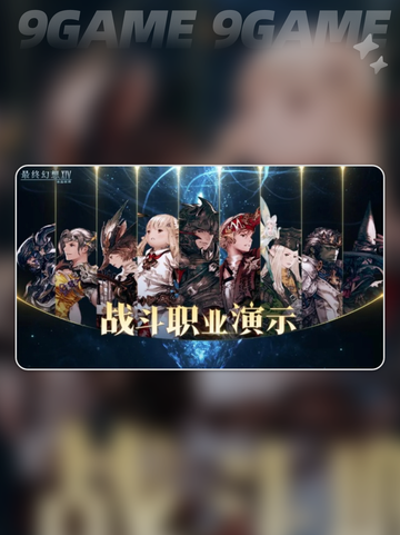 ff14手游职业怎么选分享截图2
