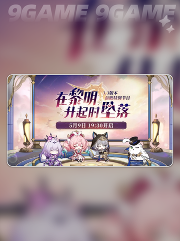 崩坏星穹铁道3.3版本时间介绍介绍截图2