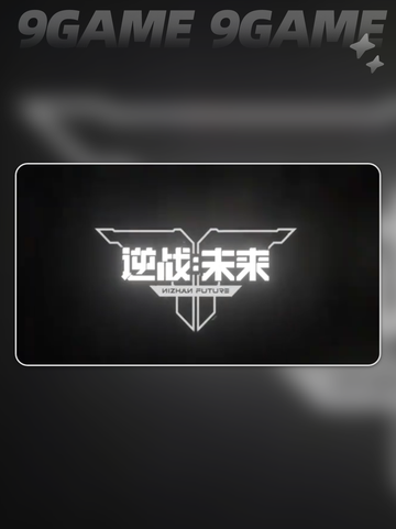 🔥逆战手游测试资格速抢！🎮截图2