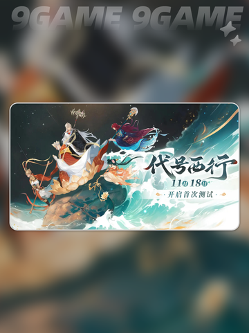 🔥代号西行凌云测试资格速抢！🚀截图3