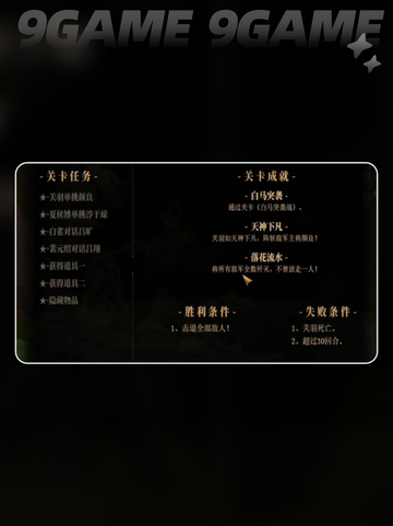 建安外史白马突袭战怎么过分享截图3