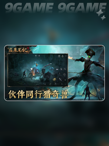 🎮盗墓笔记手游竟然是他们出的？😱截图5