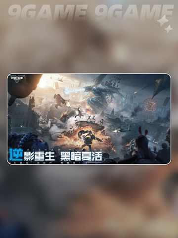 逆战手游测试资格🔥速抢攻略✨截图3