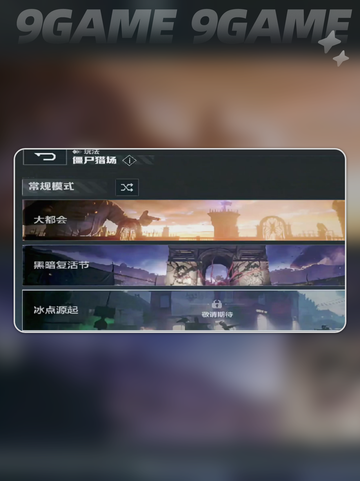 💥逆战未来僵尸猎场📍玩法攻略🎉截图3