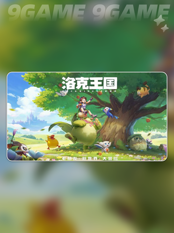 💥洛克王国世界手游内测资格领取攻略📍截图2