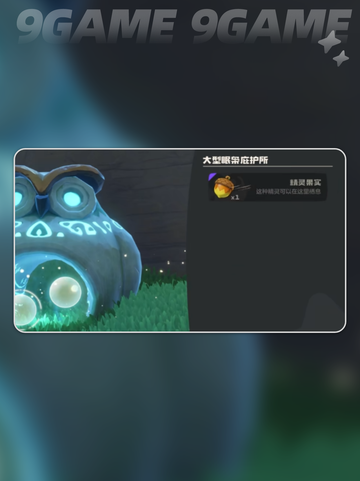 洛克王国世界眠枭庇护所在哪里介绍截图2