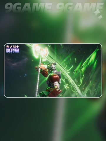 奥特曼光之战士什么时候上线介绍截图3