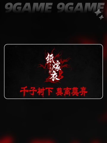 纸嫁衣8剧情推测🔥惊悚升级，真相揭晓！截图5