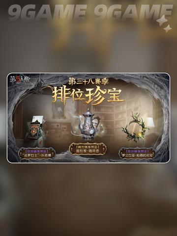第五人格第三十八赛季什么时候开始分享截图3