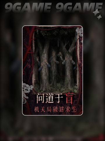 纸嫁衣8有上一代主角吗分享截图4