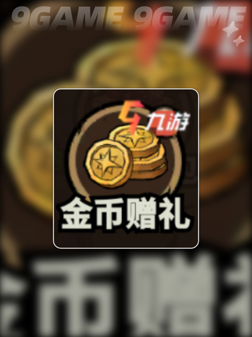 无尽探险队🔥新手速通秘籍💥截图5